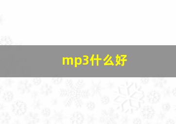 mp3什么好