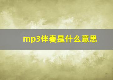 mp3伴奏是什么意思