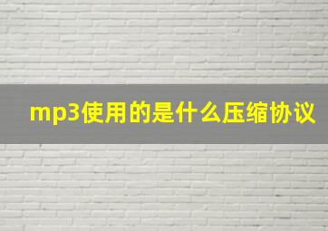 mp3使用的是什么压缩协议