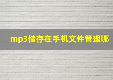 mp3储存在手机文件管理哪