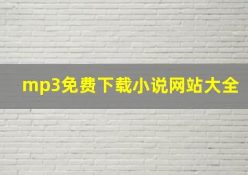 mp3免费下载小说网站大全