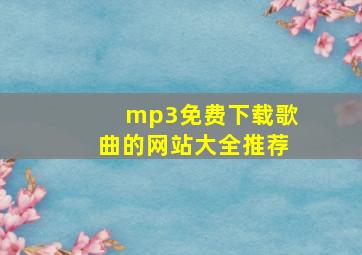 mp3免费下载歌曲的网站大全推荐