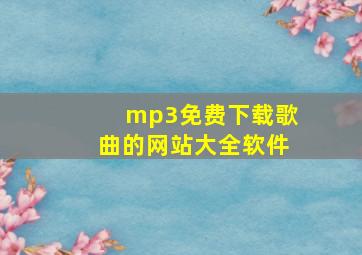 mp3免费下载歌曲的网站大全软件