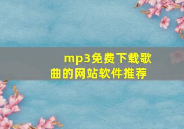 mp3免费下载歌曲的网站软件推荐