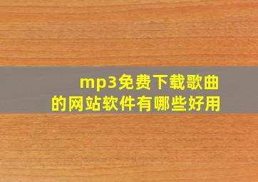 mp3免费下载歌曲的网站软件有哪些好用