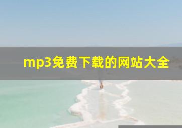 mp3免费下载的网站大全