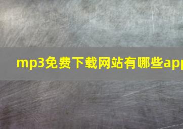 mp3免费下载网站有哪些app