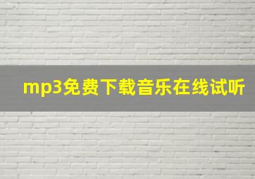 mp3免费下载音乐在线试听