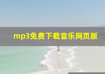 mp3免费下载音乐网页版