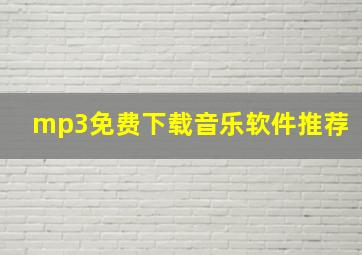 mp3免费下载音乐软件推荐