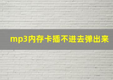 mp3内存卡插不进去弹出来