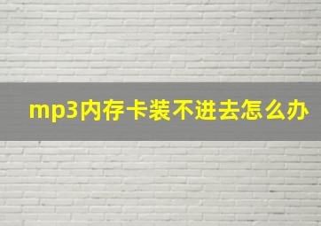 mp3内存卡装不进去怎么办