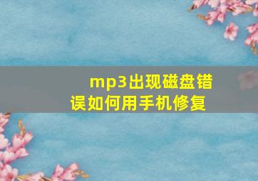 mp3出现磁盘错误如何用手机修复