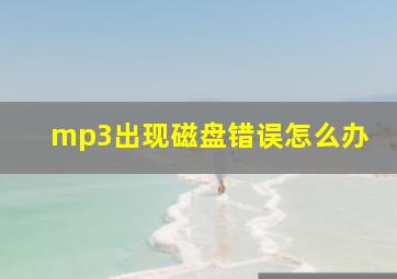 mp3出现磁盘错误怎么办