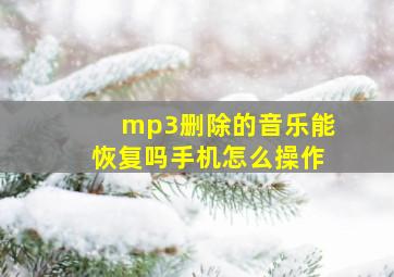 mp3删除的音乐能恢复吗手机怎么操作