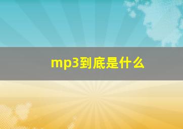 mp3到底是什么