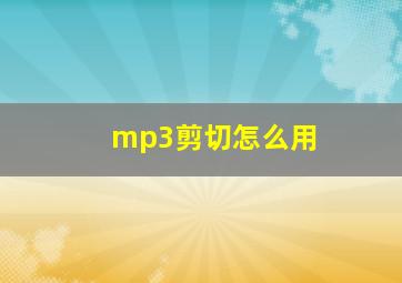 mp3剪切怎么用