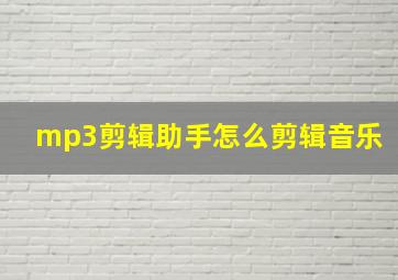 mp3剪辑助手怎么剪辑音乐