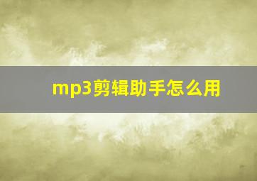 mp3剪辑助手怎么用