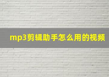 mp3剪辑助手怎么用的视频