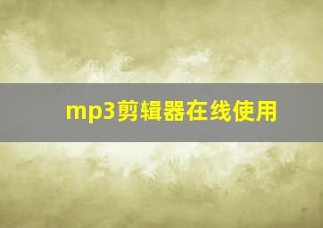 mp3剪辑器在线使用