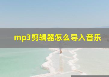 mp3剪辑器怎么导入音乐