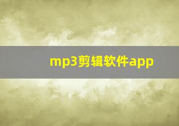 mp3剪辑软件app