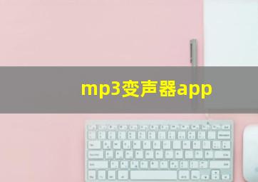 mp3变声器app