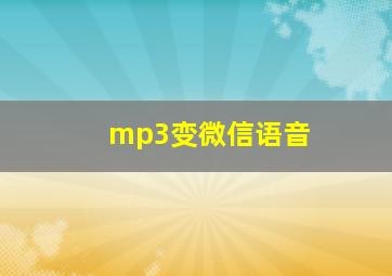 mp3变微信语音