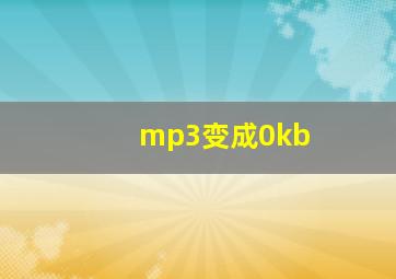 mp3变成0kb