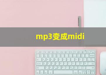 mp3变成midi