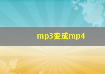 mp3变成mp4