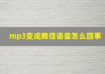 mp3变成微信语音怎么回事