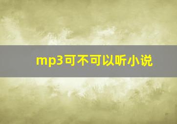 mp3可不可以听小说