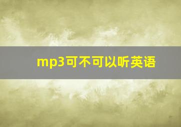 mp3可不可以听英语