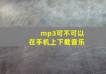 mp3可不可以在手机上下载音乐