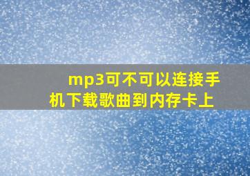 mp3可不可以连接手机下载歌曲到内存卡上