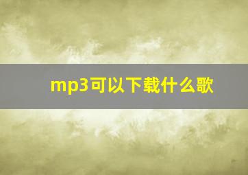 mp3可以下载什么歌