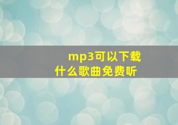 mp3可以下载什么歌曲免费听