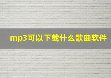 mp3可以下载什么歌曲软件