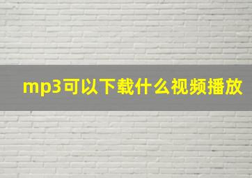 mp3可以下载什么视频播放