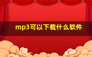 mp3可以下载什么软件