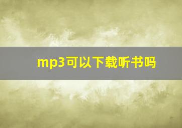 mp3可以下载听书吗