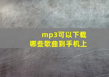 mp3可以下载哪些歌曲到手机上