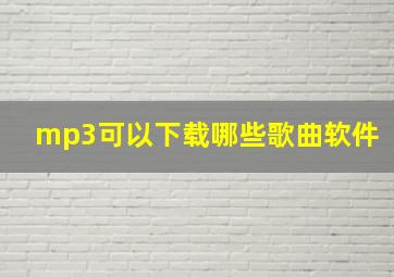 mp3可以下载哪些歌曲软件