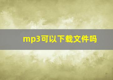 mp3可以下载文件吗