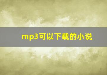 mp3可以下载的小说