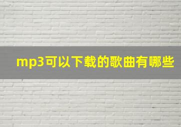 mp3可以下载的歌曲有哪些