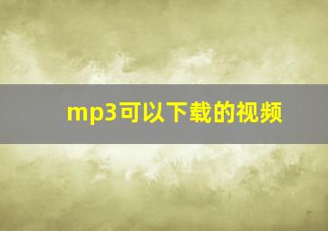 mp3可以下载的视频