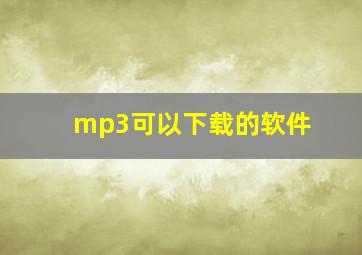 mp3可以下载的软件